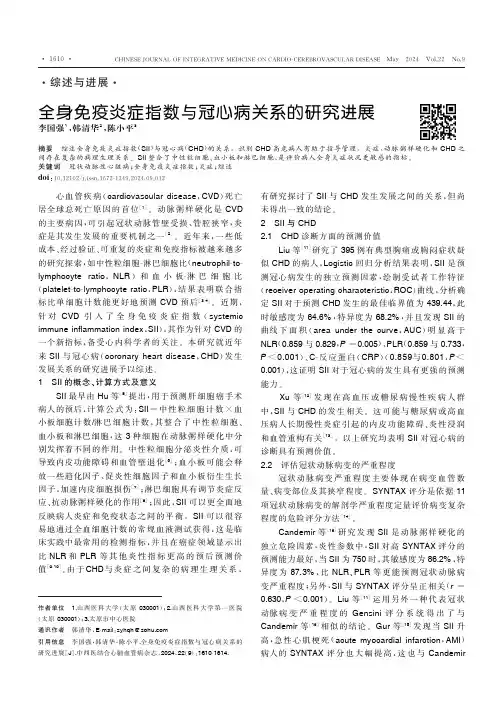 全身免疫炎症指数与冠心病关系的研究进展