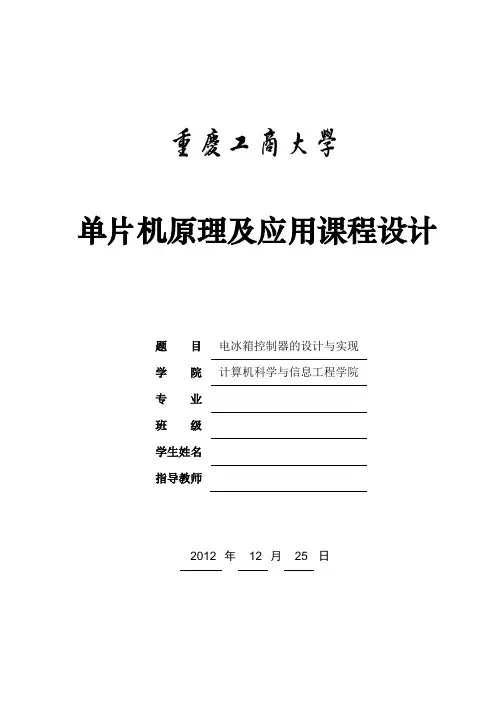 电子综合设计--电冰箱控制器的设计与实现