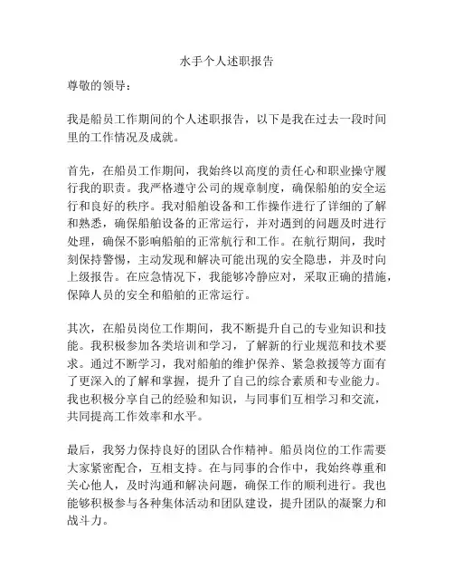 水手个人述职报告