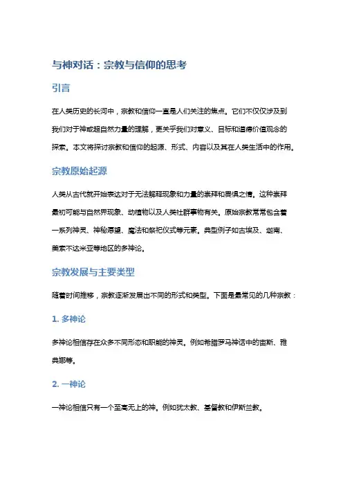 《与神对话》：宗教与信仰的思考