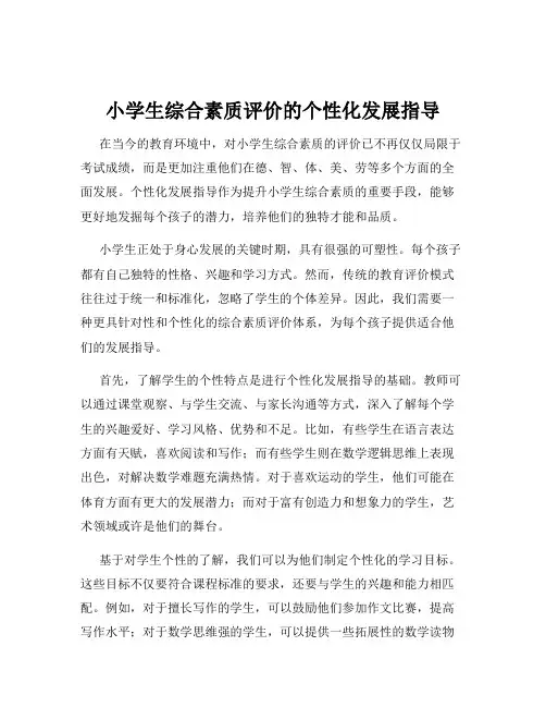 小学生综合素质评价的个性化发展指导