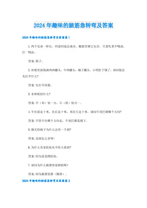 2024年趣味的脑筋急转弯及答案.doc