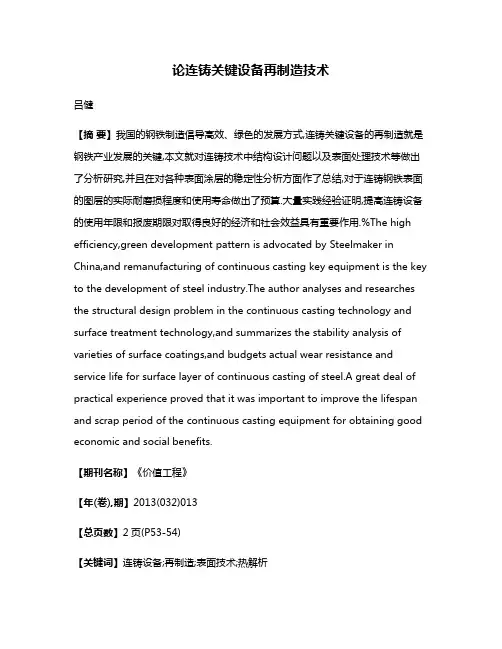 论连铸关键设备再制造技术