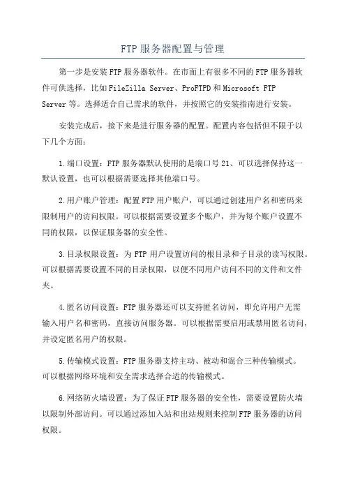 FTP服务器配置与管理