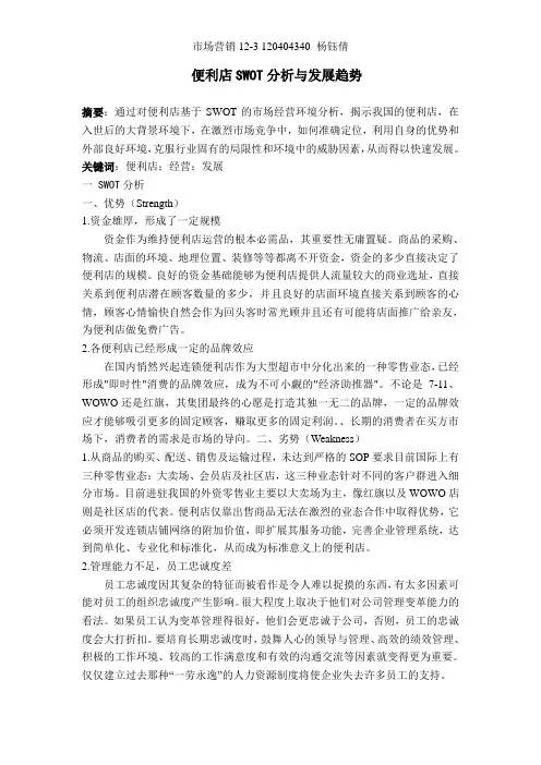 便利店的中国市场发展环境SWOT分析1.