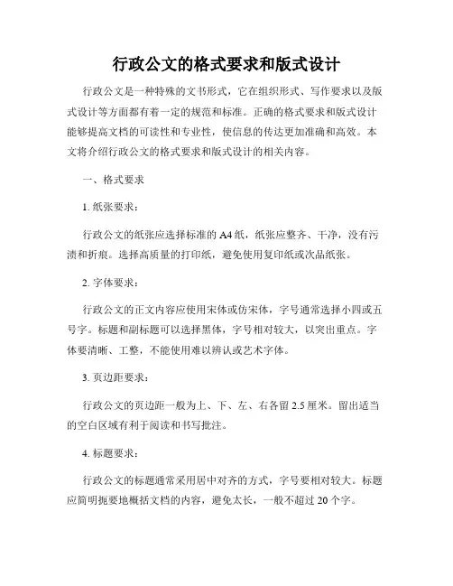 行政公文的格式要求和版式设计