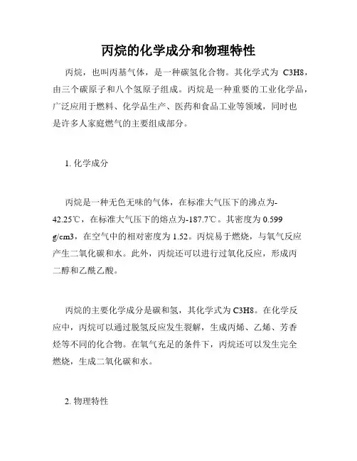 丙烷的化学成分和物理特性