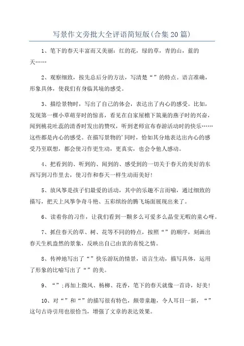 写景作文旁批大全评语简短版(合集20篇)