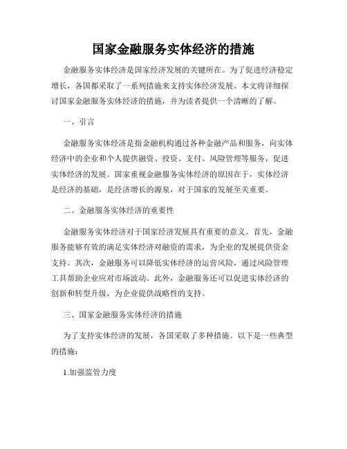 国家金融服务实体经济的措施