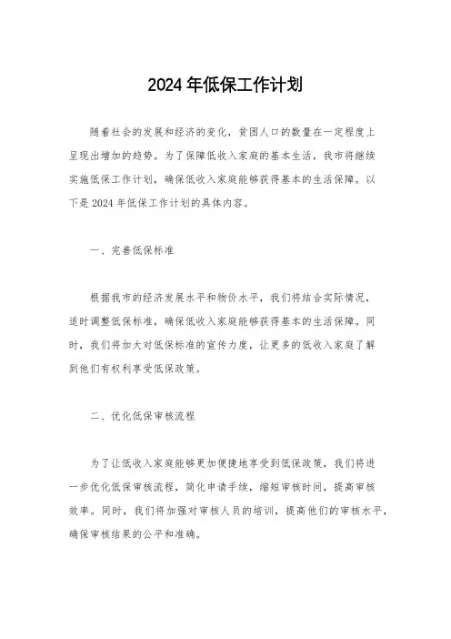 2024年低保工作计划