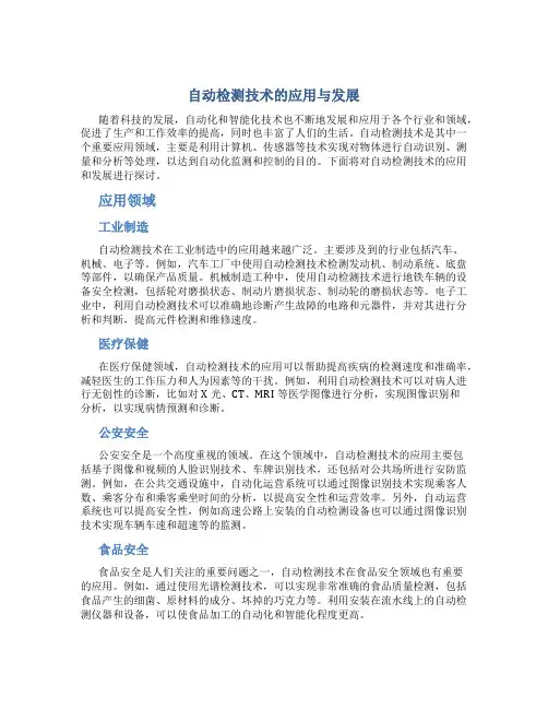自动检测技术的应用与发展..