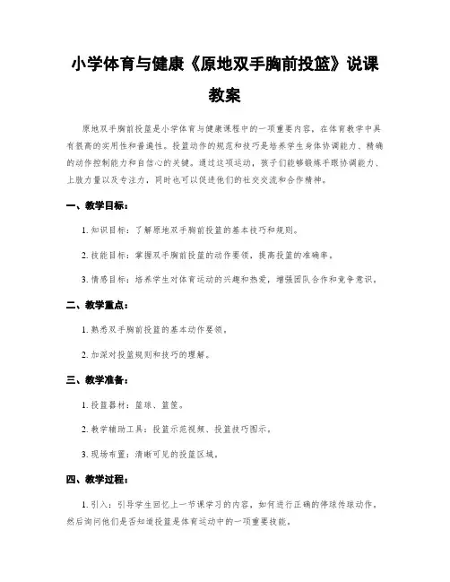 小学体育与健康《原地双手胸前投篮》说课教案
