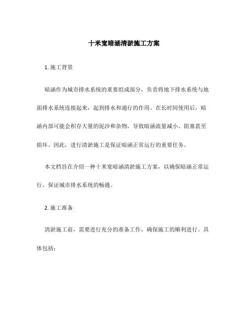 十米宽暗涵清淤施工方案
