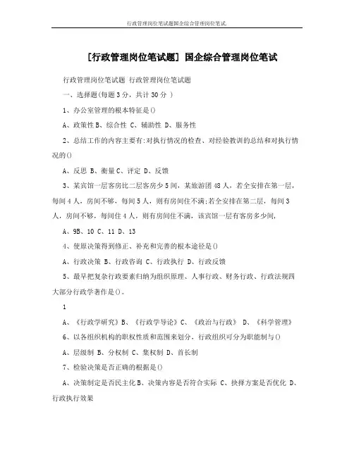 [行政管理岗位笔试题] 国企综合管理岗位笔试