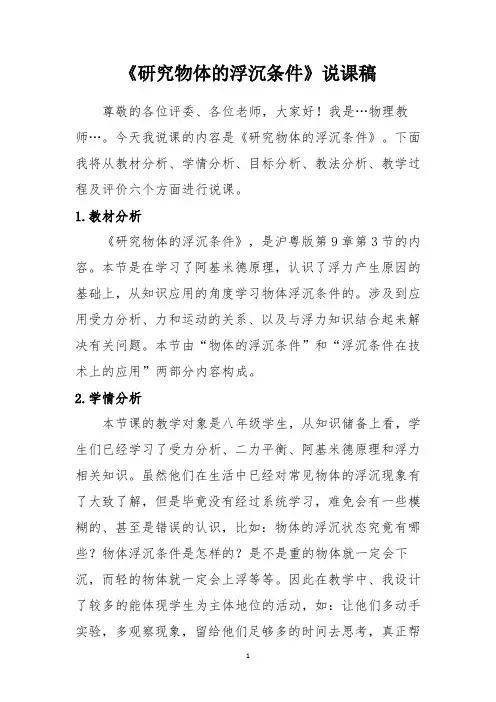 初中物理研究物体浮沉条件说课稿说课稿