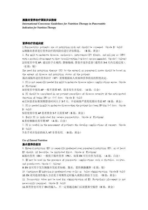 胰腺炎营养治疗的国际共识指南