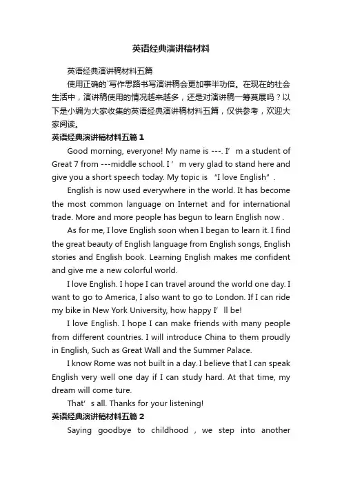 英语经典演讲稿材料五篇