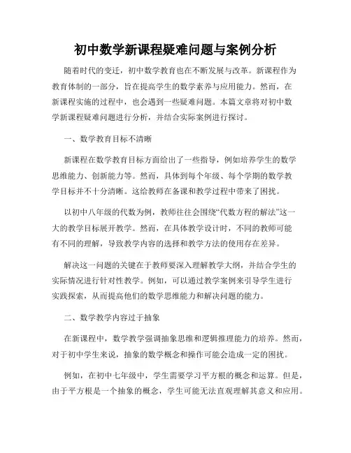 初中数学新课程疑难问题与案例分析