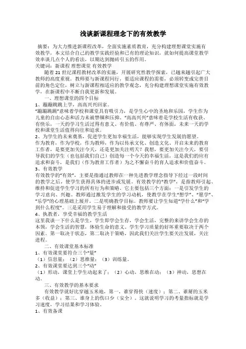 浅谈新课程理念下的有效教学