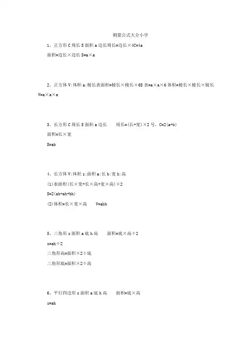 测量公式大全小学