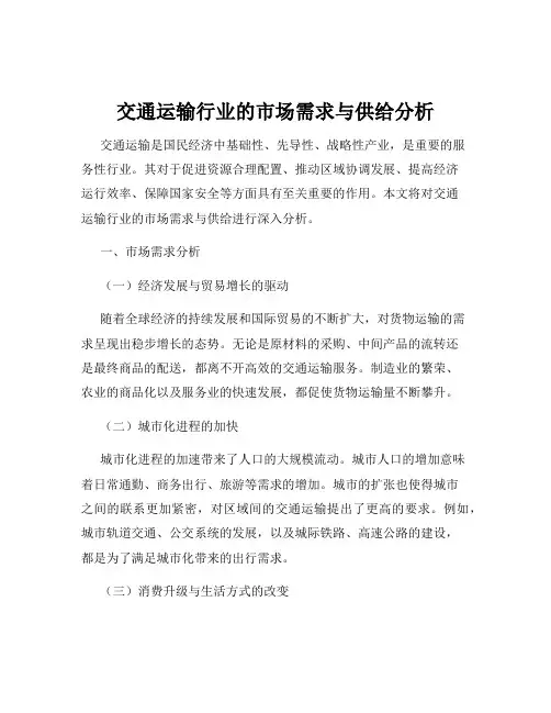 交通运输行业的市场需求与供给分析