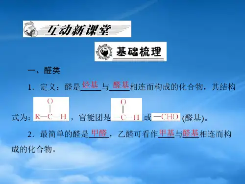 高中化学第三章第二节醛课件新人教选修5.ppt