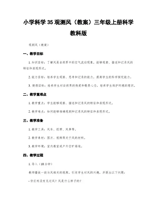 小学科学35观测风(教案)三年级上册科学教科版