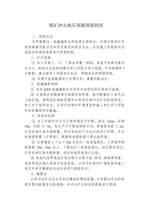 煤矿冲击地压预测预报制度