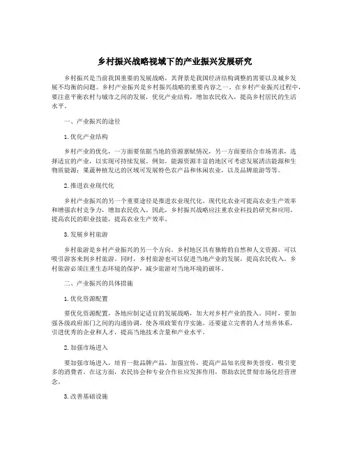 乡村振兴战略视域下的产业振兴发展研究