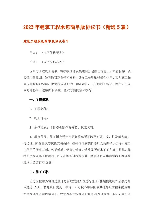 2023年建筑工程承包简单版协议书(精选5篇)