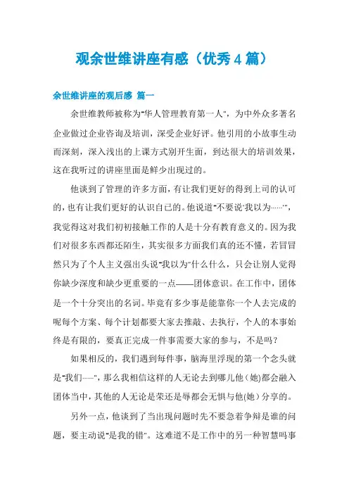 观余世维讲座有感(优秀4篇)