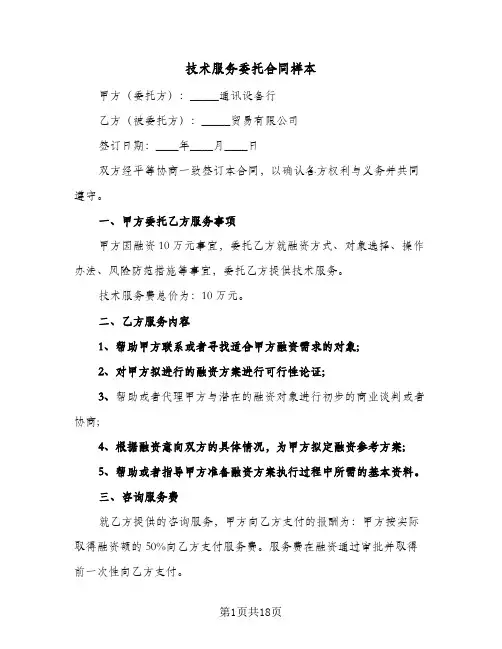 技术服务委托合同样本(5篇)