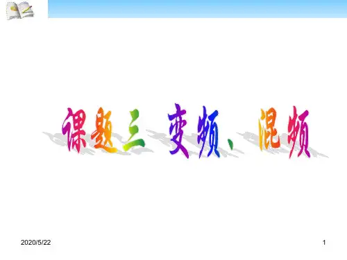 3.3变频、混频