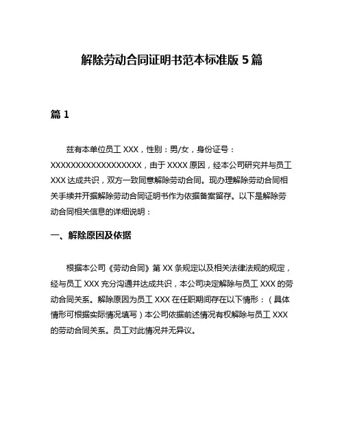 解除劳动合同证明书范本标准版5篇