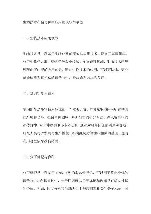 生物技术在猪育种中应用的现状与展望