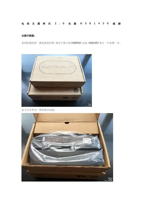 电信天翼网关光猫HSV破解