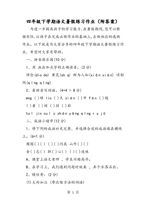 四年级下学期语文暑假练习作业(附答案)-word文档