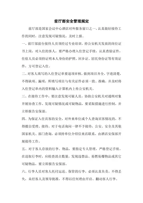 前厅部安全管理规定