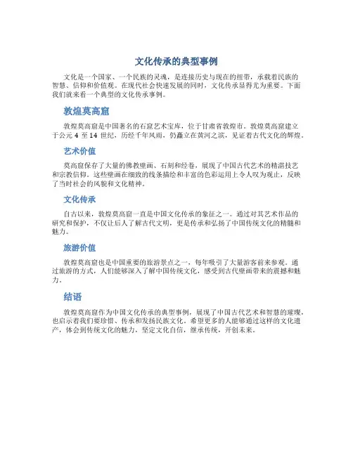 文化传承的典型事例