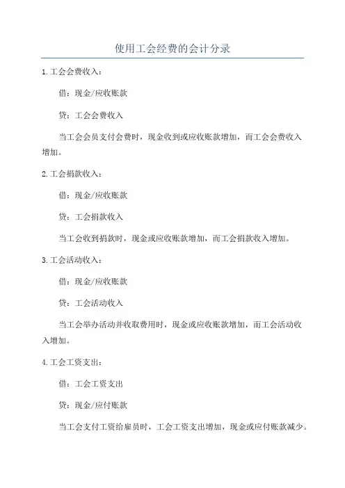 使用工会经费的会计分录