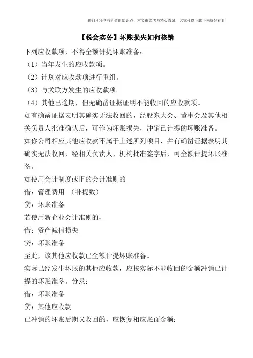 【税会实务】坏账损失如何核销
