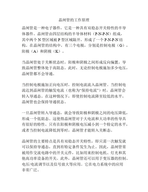 晶闸管的工作原理