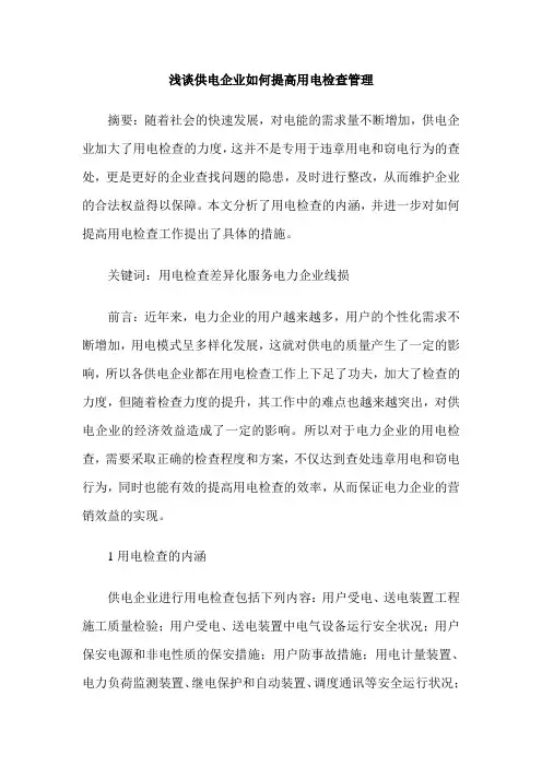 浅谈供电企业如何提高用电检查管理