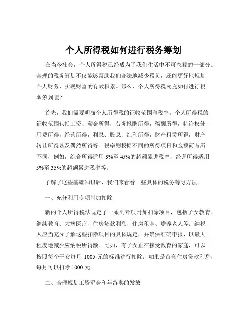 个人所得税如何进行税务筹划