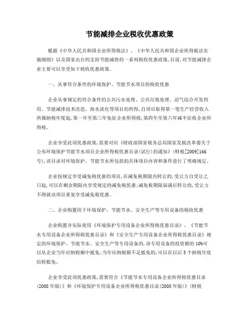 节能减排企业税收优惠政策
