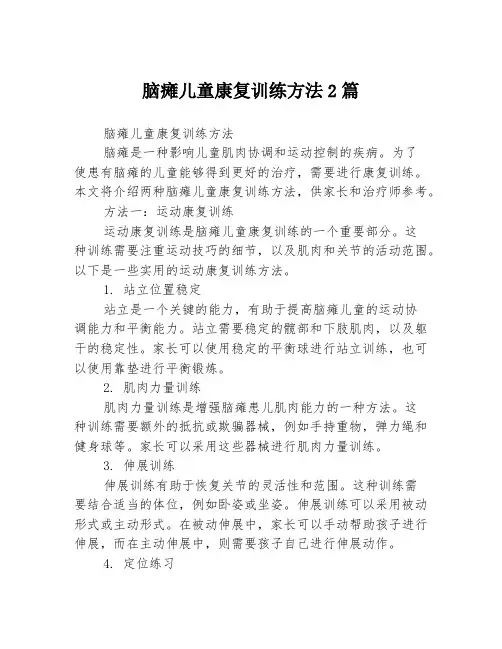 脑瘫儿童康复训练方法2篇