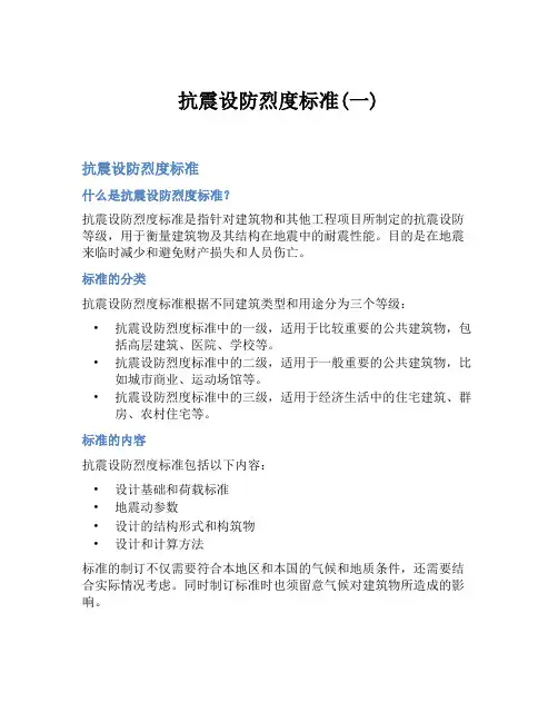 抗震设防烈度标准(一)