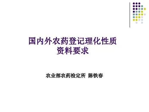 国内外农药登记理化性质基本要求(final)