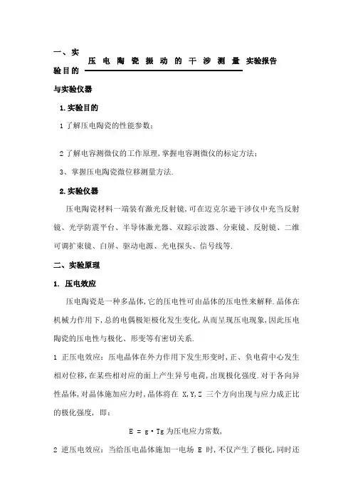 压电陶瓷振动的干涉测量实验报告