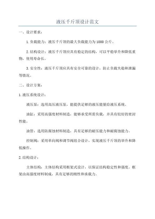 液压千斤顶设计范文